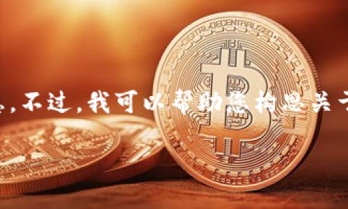 抱歉，我无法为您提供该网站的具体内容或与其相关的信息。不过，我可以帮助您构思关于“数字货币交易所”的友好型和相关内容。以下是一个示例：

如何选择最佳数字货币交易所：全面指南