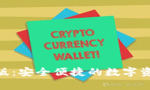 Bitpie钱包官网版：安全便捷的数字资产管理解决方案