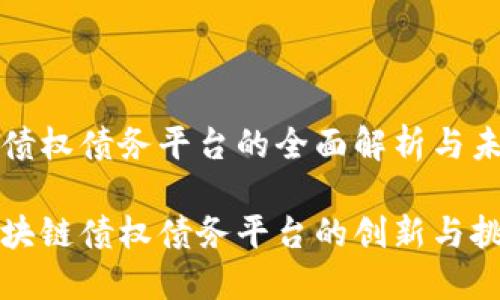 区块链债权债务平台的全面解析与未来展望

探索区块链债权债务平台的创新与挑战