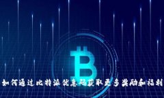 如何通过比特派优惠码获