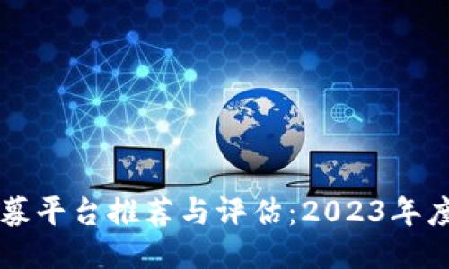 区块链私募平台推荐与评估：2023年度全面指南
