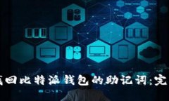 如何找回比特派钱包的助
