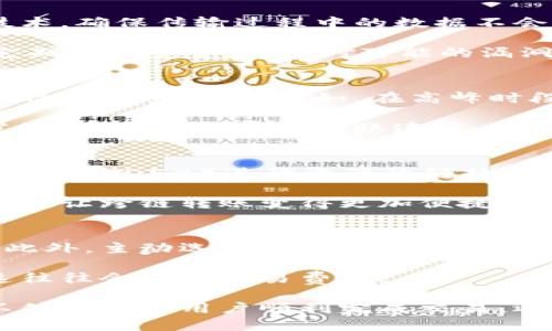 bk钱包转账是哪个网络

bk钱包, 转账网络, 数字钱包, 加密货币/guanjianci

在数字货币迅速发展的背景下，越来越多的人开始关注并使用加密货币钱包，而bk钱包作为其中一种重要的数字钱包，逐渐引起了用户的注意。那么，bk钱包转账到底是基于哪个网络进行的呢？在下面的内容中，我们将探索这个问题，并且围绕bk钱包的使用场景、优缺点以及可能涉及的相关问题进行详细分析。

一、bk钱包的基础概述
bk钱包是一款支持多种加密货币的数字钱包，旨在为用户提供安全、便捷的数字资产管理解决方案。用户可以通过bk钱包进行加密货币的存储、发送、接收以及交易。为了确保转账的安全性，bk钱包采用了先进的加密技术，保护用户的私钥和交易信息不被泄露。

bk钱包涉及多种加密货币，包括但不限于比特币（BTC）、以太坊（ETH）、瑞波币（XRP）等。它支持多种网络，用户可以根据自己的需求选择不同的网络进行转账。常见的网络包括比特币网络、以太坊网络以及其他相对较新兴的网络，如Binance Smart Chain等。

二、bk钱包转账的网络类型
bk钱包转账的具体网络主要由用户选择的加密货币类型决定。例如，如果用户选择转账比特币，那么相应的转账将基于比特币网络进行；而如果选择以太坊，那么转账则在以太坊网络中完成。

每种网络都有其独特的特点和优势。比特币网络在安全性和去中心化方面表现出色，但其交易处理速度相对较慢，手续费也有时比较贵；而以太坊网络则支持智能合约，允许更复杂的操作，但也面临着网络拥堵等问题。

三、bk钱包的优缺点分析
如同任何一款数字钱包，bk钱包也有其优缺点。首先来看优点：

ul
li安全性：bk钱包采用高强度的加密技术，保护用户的私钥和资产安全。此外，很多功能支持两步验证，增加了安全层级。/li
li多币种支持：用户可以在同一个钱包中管理多种加密货币，方便快捷。/li
li便捷性：用户界面友好，操作简单，降低了新手的使用门槛。/li
li更新频率：bk钱包团队定期更新，持续改进用户体验。/li
/ul

接下来是缺点：

ul
li手续费问题：有时在高峰期，转账手续费会显著增加。/li
li网络限制：不同的网络对用户的选择有影响，部分用户可能在进行跨链转账时遭遇难题。/li
li技术门槛：尽管操作简单，但对完全不了解加密货币的人来说，仍有一定的学习成本。/li
li法律法规风险：由于加密货币的监管政策繁杂不清，用户可能面临合法性风险。/li
/ul

四、相关问题解析

h4问题一：bk钱包如何确保资金安全？/h4
bk钱包在资金安全方面采取了多重措施。首先，用户的私钥通常是离线存储的，降低了被黑客攻击的风险。此外，bk钱包采用了端到端加密技术，确保传输过程中的数据不会被窃取。其次，钱包内部的资金管理系统具备动态调整功能，可以监测并防范异常交易行为。

并且，用户在使用bk钱包进行任何交易时，都需要经过身份验证，包括两步验证（2FA），进一步确保只有本人能进行操作。此外，bk钱包也会定期发布安全更新，对可能的漏洞进行修复。

h4问题二：如何选择适合的转账网络？/h4
在选择转账网络时，用户需要考虑多个因素，首要的当然是转账的加密货币类型，这将直接决定所用的网络。随后，用户需要关注网络的拥堵情况与手续费。例如，在高峰时段，以太坊网络可能会面临高额手续费而导致成本上升，选择低负载的网络可帮助用户节省转账费用。

此外，用户还需评估转账的速度需求。某些网络可能在特定条件下处理速度较慢，而有些新兴网络则可能在速度上表现更佳。因此，综合考虑安全性、手续费与转账速度，选择适合的网络进行交易，这对用户来说至关重要。

h4问题三：bk钱包是否支持跨链转账？/h4
跨链转账是指在不同的区块链之间进行资产转移，bk钱包本身并不直接支持所有的跨链操作。不过，用户可以通过第三方平台或去中心化交易所（DEX）进行资产的转换，完成跨链转账。很多时候，用户需要在不同的钱包中管理不同类型的资产，因此了解各个网络的特点与限制是重要的。

在尝试跨链转账之前，用户应该仔细阅读相关的费用与时间成本，并确保所用的转换方式是安全可靠的。此外，未来可能会有更多的技术进步，让跨链转账变得更加便捷，因此对该领域的发展动态保持关注也是很有必要的。

h4问题四：如何提高转账速度？/h4
用户在选择转账网络时可以关注其实时处理速度。例如，像比特币网络在某些时段处理速度较慢，用户可以选择相对更快的网络进行转账。此外，主动选择较高的手续费也意味着网络会优先处理这些交易，因此在需要快速转账时，可以适当调整手续费设置。

除了选择合适的网络外，用户还可以利用一些钱包内置的交易加速器工具，尝试提升交易的确认速度。但需注意，尽管提高了转账速度，但这往往会增加交易费用。

综上所述，bk钱包的设计初衷是在保障安全性的基础上，为用户提供灵活、便捷的数字资产管理服务。充分了解bk钱包及其转账网络特性，不仅能帮助用户顺利完成交易，还能提升资产的管理效率。希望本篇文章能为广大用户在使用bk钱包的过程中消除疑惑，提供参考信息。