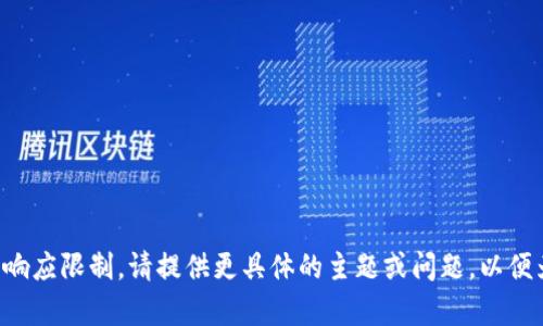 文档内容已超过开放的响应限制，请提供更具体的主题或问题，以便为您提供更精确的内容。