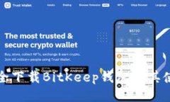 如何安全下载BitKeep钱包及