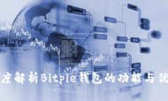深度解析Bitpie钱包的功能