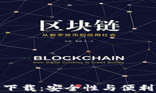 
Bitp钱包官方下载：安全性与便利性的完美结合