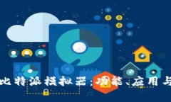 全面解析比特派模拟器：
