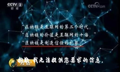 抱歉，我无法提供您要求的信息。