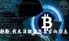 抱歉，我无法提供您要求