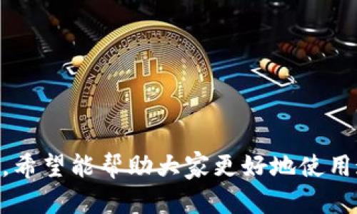   如何通过二维码恢复b特派默认设置？ / 

 guanjianci b特派, 二维码, 恢复默认设置, 设备管理 /guanjianci 

在现代科技日益发展的今天，各类智能设备和软件的使用已经深入到我们生活的方方面面。b特派作为一种广泛使用的设备管理工具，其功能不仅方便了用户的操作，也提高了工作效率。然而，有时候我们在使用过程中可能会遇到一些问题，需要将设备恢复到默认设置，以便重新配置。本文将详细介绍如何通过二维码恢复b特派的默认设置，并解答一些相关的问题，以帮助用户更好地掌握这一操作。

一、b特派是什么？
b特派是一个专为智能设备设计的管理工具，用户可以通过该软件对设备进行管理和监控。它的功能包括设备状态检查、远程控制、固件更新等，极大地方便了用户的日常操作。使用b特派，用户可以在不接触设备本身的情况下，进行远程设置和管理，提升了设备的使用体验。

二、二维码的作用
二维码是一种快速、方便的信息传递方式，通过手机扫描二维码，用户能够快速获取相应的信息。在b特派中，二维码被广泛应用于设备的连接和管理。当用户需要将设备恢复到默认设置时，二维码可以提供简便的解决方案。通过扫描二维码，用户可以快速完成设置的恢复，从而避免繁琐的手动操作。

三、如何通过二维码恢复b特派的默认设置？
1. **准备工作**：确保你的b特派设备处于正常工作状态，并且能够连接到互联网。同时，确保手机上已安装相关的应用程序，能够扫描二维码。

2. **找到恢复二维码**：通常情况下，b特派的相关设备会附带一张二维码标签，或者在设备的说明书上会有二维码的印刷。用户需要仔细查找，确保能够找到扫描二维码的信息。

3. **扫描二维码**：打开手机上的二维码扫描应用，将相机对准二维码进行扫描。扫描成功后，系统会提示是否继续恢复设置，用户选择确认即可。

4. **等待恢复完成**：系统将自动将设备设置恢复到出厂状态，这一过程可能需要几分钟，用户只需耐心等待。恢复完成后，设备会提示用户重新配置。

5. **重新配置设备**：恢复出厂设置后，用户需要按照提示重新连接设备并设置个人偏好。这包括输入网络信息、设置使用权限等步骤。

四、恢复默认设置的注意事项
恢复默认设置是一个简单的操作，但也需要注意一些细节。首先，恢复设置将清除所有用户数据，因此在操作前，用户应备份重要信息。其次，确保网络稳定，以避免因网络故障导致恢复不完全。另外，有些设备可能需要额外的设置步骤，用户应仔细阅读说明书，避免遗漏。

可能相关的问题及详细解答

1. 如何备份b特派中的重要数据？
在进行恢复默认设置之前，备份数据是非常重要的一个步骤。用户可以通过以下几种方式进行数据备份：

1. **使用专用备份工具**：一些应用程序可能提供内置的备份功能。用户可以查看b特派的设置选项，找到相应的备份功能，按照说明进行操作。

2. **手动复制文件**：如果用户需要备份的文件比较少，可以考虑手动将文件复制到电脑或其他存储设备中。这一过程虽然繁琐，但能够确保数据的完整性。

3. **云备份**：现阶段大多数应用程序都支持云备份，用户只需注册相应的云服务账号，并在b特派的设置中开启云备份功能，数据便可自动上传。同时，云备份也能为用户带来便捷的数据恢复选项。

在备份数据后，用户就可以放心进行设备的恢复设置了。但请注意，备份文件在恢复设置后可能需要重新导入，确保数据的完整性和可用性。

2. 恢复默认设置后，我的数据还能找回来吗？
恢复默认设置通常会删除设备中的所有用户数据，因此一旦恢复设置，原先的文件和配置将无法直接找回。这意味着用户在进行该操作前，需要明确其重要数据的重要性，并做好备份。对于找到备份数据的用户，可以通过以下方式恢复数据：

1. **利用备份文件**：如果用户之前已经做好了备份，恢复数据的过程相对简单。只需按照备份工具提供的步骤，导入备份文件即可。

2. **联系技术支持**：如果用户在备份数据的过程中出现问题，或者无法找到备份文件，可以尝试联系b特派的技术支持。他们或许能提供一些专业的恢复建议，但请注意，这并不是保证可以恢复数据。

总的来说，在进行恢复默认设置之前，用户务必要确保数据的备份，以免造成不必要的信息丢失。

3. 二维码扫描失败该怎么办？
在使用二维码扫描的时候，有时候会面临扫描失败的情况。可能的原因和解决方法如下：

1. **二维码损坏**：首先检查二维码自身是否存在损坏，如果二维码上的信息无法清晰辨认，建议更换二维码。设备的说明书或包装上可能会印刷多个二维码，可以尝试其他的二维码进行扫描。

2. **光线不足**：扫描环境的光线也会影响二维码的识别率。如果在光线较暗的地方，建议将设备移到光线充足的地方，再尝试扫描。

3. **应用问题**：可能是扫描二维码的应用出现了故障，用户可以尝试重启应用，或者直接使用其他的二维码扫描器进行扫描。

4. **设备问题**：如果以上方法均无效，可能是设备本身出现了问题，用户可以尝试重启设备，让系统重新尝试执行扫描。

4. 恢复默认设置对设备性能有什么影响？
恢复默认设置通常对设备的性能并不会造成负面影响，反而可以提高设备的使用速度和稳定性。以下几点解释了恢复设置带来的好处：

1. **清空缓存和数据**：长时间使用某些应用会导致其生成大量缓存，当设备的缓存数据积累过多时，可能会影响设备的性能。恢复默认设置可以清空缓存，释放设备存储空间，从而提高应用加载速度。

2. **解决错误配置**：在使用设备的过程中，用户可能会无意中更改某些配置，导致设备运行不稳定。恢复默认设置会将配置恢复为出厂状态，避免因配置错误导致的性能下降。

3. **延长设备使用寿命**：定期恢复默认设置可以清除不必要的数据和应用，有助于延长设备的使用寿命和确保设备的顺畅运行。

总的来说，恢复默认设置是一项重要的维护措施，能够帮助用户更好地管理设备，提升使用体验。在执行此项操作时，务必要注意备份个人数据，确保操作的成功进行。

通过本文的详细介绍，相信用户对于如何通过二维码恢复b特派的默认设置有了更加全面的了解。同时，相关问题的解答也为用户提供了如备份数据、二维码扫描和性能影响的深入认识，希望能帮助大家更好地使用这一管理工具。
