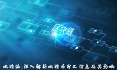 比特派：深入解析比特币