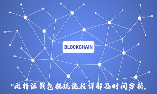  
比特派钱包提现流程详解及时间分析