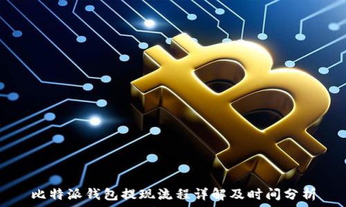  
比特派钱包提现流程详解及时间分析