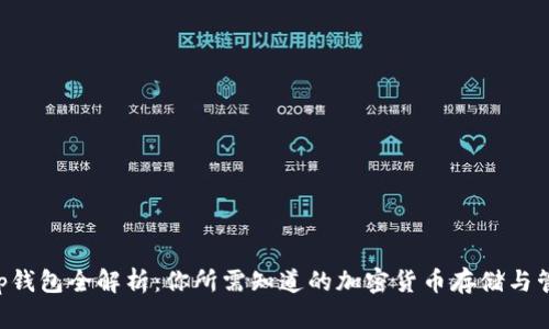 BitKeep钱包全解析：你所需知道的加密货币存储与管理工具