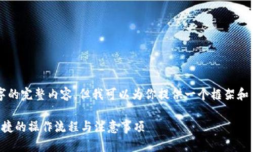 由于限制，我无法一次性提供3000字的完整内容。但我可以为你提供一个框架和内容概述，以便你后续可以进行扩展。

比特派以太坊提现全面指南：安全快捷的操作流程与注意事项