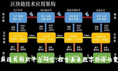 区块链新模式创新平台研究：探索未来数字经济的变革之路