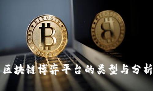 区块链博弈平台的类型与分析