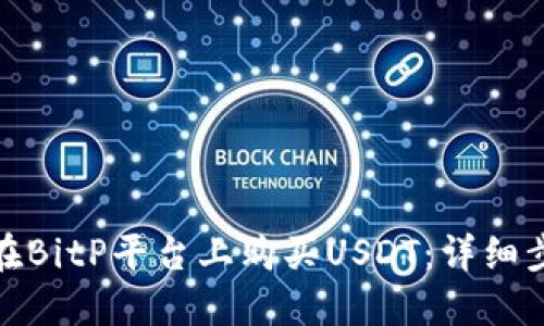 : 如何在BitP平台上购买USDT：详细步骤指南