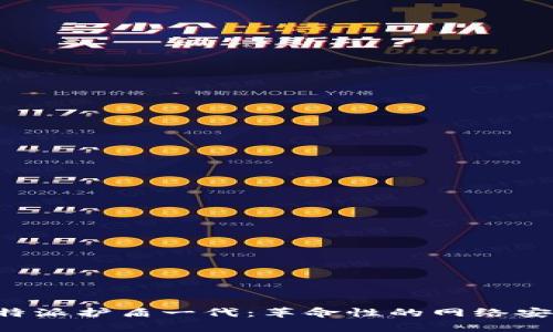 深入解析B特派护盾一代：革命性的网络安全解决方案