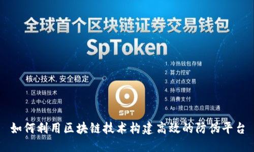 如何利用区块链技术构建高效的防伪平台