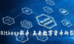探索Bitkeep新币：未来数字
