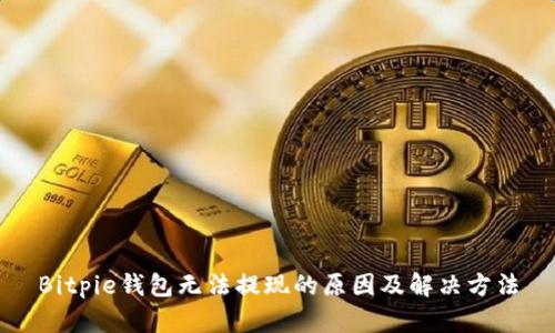 Bitpie钱包无法提现的原因及解决方法