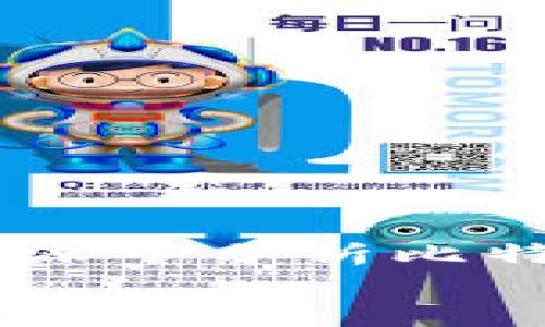   理解比特派钱包的无密钥优势及其安全性 / 

 guanjianci 比特派钱包,无密钥,安全性,数字货币 /guanjianci 

引言
在数字货币的世界里，安全性始终是用户最关心的问题之一。比特派（Bitpie）是一款新兴的数字货币钱包，它声称提供了一种无密钥的管理方式。与传统钱包相比，比特派无密钥的优势是什么？其安全性如何？本篇文章将深入探讨这些问题，帮助读者更好地理解比特派钱包以及无密钥技术的应用。

一、比特派钱包概述
比特派是一个以用户为中心的数字货币钱包，支持多种数字资产的存储与管理。与传统钱包不同，比特派针对密钥管理问题进行了创新，声称能够在保持安全性的同时，简化用户的操作流程。为了实现这个目标，比特派采用了去中心化的技术架构，确保用户的资产安全。

1.1 比特派的主要特点
比特派钱包具有以下几个显著特点：
ul
    listrong多资产支持：/strong可以存储多种数字货币，方便用户进行资产管理。/li
    listrong无密钥设计：/strong采用无密钥技术，用户无需管理私钥，降低了因为遗失密钥而导致的资产损失风险。/li
    listrong用户友好界面：/strong界面简洁，易于新手用户使用。/li
    listrong安全保障：/strong采用多重加密机制，确保用户的资产安全。/li
/ul

1.2 为什么选择比特派？
选择比特派钱包的原因主要包括以下几点：
ul
    li对于不熟悉密钥管理的用户来说，比特派的无密钥设计极大地方便了资产的存储和管理。/li
    li由于比特派采用去中心化技术，用户可以避免因为中央服务器被攻击而导致的资产损失风险。/li
    li比特派还频繁推出更新和，保持技术的先进性和安全性。/li
/ul

二、比特派的无密钥机制解析
无密钥机制是比特派钱包的核心设计理念，它让用户无需直接管理私钥。这种设计的背后有什么样的技术支持？无密钥机制如何保证用户资产的安全？

2.1 无密钥机制的工作原理
比特派使用了一种名为“门限签名”的技术，这种技术能够在多方参与的情况下，达成交易签名，而无需单一的私钥。这意味着即使某些参与者的密钥被泄露，资产依然可以保持安全。
此外，比特派还利用了一系列加密技术，例如代币化技术，确保用户对钱包的访问受到严格控制。用户只需记住一个简单的密码或短语，就能随时访问自己的账户。

2.2 安全性分析
关于安全性，比特派实施了多层次的安全策略：首先，所有的交易信息都经过加密处理，避免了在传播过程中被截获的可能性。此外，比特派还支持双重身份验证，为用户提供额外的安全防护。
比特派的无密钥设计极大地降低了因用户失误而导致的资产损失，例如，忘记私钥或误操作转账等。总之，无密钥机制在简化用户体验的同时，又提供了良好的安全保障。

三、关于比特派钱包的常见问题
在使用比特派钱包的过程中，用户可能会遇到一些问题。以下是四个常见问题及其详细解答。

3.1 比特派钱包如何确保资产安全？
比特派钱包通过多种方式确保用户资产的安全：
ul
    listrong去中心化架构：/strong比特派的钱包数据存储在区块链上，避免了单点故障和数据丢失的风险。/li
    listrong多重加密：/strong交易数据和用户信息均采用强加密技术，确保信息安全。/li
    listrong定期安全审计：/strong比特派会定期进行安全审计，及时发现并修复潜在的安全漏洞。/li
    listrong用户教育：/strong比特派还提供一系列教育资源，帮助用户了解如何更安全地存储和管理数字资产。/li
/ul

3.2 无密钥钱包有哪些优缺点？
无密钥钱包的优点包括：
ul
    listrong简化用户体验：/strong用户不必担心密钥管理的问题，降低了使用门槛。/li
    listrong安全性：/strong无密钥设计降低了因私钥泄露而导致的风险。/li
/ul
然而，无密钥钱包也有其不足之处：
ul
    listrong对技术依赖性：/strong无密钥钱包依赖于技术的安全性，一旦技术出现漏洞，可能影响所有用户。/li
    listrong恢复机制：/strong在某些情况下，如果用户忘记了原始密码或安全短语，恢复资产的难度较大。/li
/ul

3.3 比特派钱包支持哪些数字资产？
比特派钱包支持多种数字资产，包括主流的比特币（BTC）、以太坊（ETH）、以及一些热门的山寨币。用户可以在一个平台上管理多种资产，极大地方便了资产管理和操作。
此外，比特派也会不断更新和增加支持的资产类型，以满足用户需求。然而，具体支持哪些资产可能因时间和市场变化而有所不同。因此，建议用户在使用前查看比特派的官方网站或最新公告。

3.4 如何使用比特派钱包进行交易？
使用比特派钱包进行交易的步骤如下：
ul
    listrong下载并安装比特派钱包：/strong用户可以在比特派的官方网站或应用商店下载并安装相应的应用程序。/li
    listrong注册并创建账户：/strong用户需填写必要的信息，创建个人账户，并设置安全密码。/li
    listrong充值数字资产：/strong通过转账或购买方式，将数字资产充值到比特派钱包中。/li
    listrong发起交易：/strong选择“发送”功能，填写接收地址和金额，进行确认交易。/li
    listrong确认交易状态：/strong用户可以在“交易记录”中查看交易状态和历史记录。/li
/ul

总结
比特派钱包凭借其创新的无密钥机制，为数字货币管理提供了更加安全和便捷的选择。尽管它也存在一些不足之处，但整体上，进步显著。通过深入分析比特派的无密钥设计、技术保障、安全性以及常见问题，用户可以更好地了解其运作机制和优势，为日后的数字资产管理做出明智的决策。
随着数字货币及其应用的不断发展，选择一款合适的钱包将是每位投资者的重要任务。比特派作为一个前沿产品，值得用户深入探索与实践。