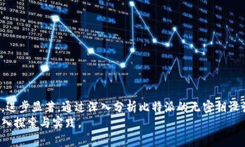   理解比特派钱包的无密钥优势及其安全性 / 

 guanjianci 比特派钱包,无密钥,安全性,数字货币 /guanjianci 

引言
在数字货币的世界里，安全性始终是用户最关心的问题之一。比特派（Bitpie）是一款新兴的数字货币钱包，它声称提供了一种无密钥的管理方式。与传统钱包相比，比特派无密钥的优势是什么？其安全性如何？本篇文章将深入探讨这些问题，帮助读者更好地理解比特派钱包以及无密钥技术的应用。

一、比特派钱包概述
比特派是一个以用户为中心的数字货币钱包，支持多种数字资产的存储与管理。与传统钱包不同，比特派针对密钥管理问题进行了创新，声称能够在保持安全性的同时，简化用户的操作流程。为了实现这个目标，比特派采用了去中心化的技术架构，确保用户的资产安全。

1.1 比特派的主要特点
比特派钱包具有以下几个显著特点：
ul
    listrong多资产支持：/strong可以存储多种数字货币，方便用户进行资产管理。/li
    listrong无密钥设计：/strong采用无密钥技术，用户无需管理私钥，降低了因为遗失密钥而导致的资产损失风险。/li
    listrong用户友好界面：/strong界面简洁，易于新手用户使用。/li
    listrong安全保障：/strong采用多重加密机制，确保用户的资产安全。/li
/ul

1.2 为什么选择比特派？
选择比特派钱包的原因主要包括以下几点：
ul
    li对于不熟悉密钥管理的用户来说，比特派的无密钥设计极大地方便了资产的存储和管理。/li
    li由于比特派采用去中心化技术，用户可以避免因为中央服务器被攻击而导致的资产损失风险。/li
    li比特派还频繁推出更新和，保持技术的先进性和安全性。/li
/ul

二、比特派的无密钥机制解析
无密钥机制是比特派钱包的核心设计理念，它让用户无需直接管理私钥。这种设计的背后有什么样的技术支持？无密钥机制如何保证用户资产的安全？

2.1 无密钥机制的工作原理
比特派使用了一种名为“门限签名”的技术，这种技术能够在多方参与的情况下，达成交易签名，而无需单一的私钥。这意味着即使某些参与者的密钥被泄露，资产依然可以保持安全。
此外，比特派还利用了一系列加密技术，例如代币化技术，确保用户对钱包的访问受到严格控制。用户只需记住一个简单的密码或短语，就能随时访问自己的账户。

2.2 安全性分析
关于安全性，比特派实施了多层次的安全策略：首先，所有的交易信息都经过加密处理，避免了在传播过程中被截获的可能性。此外，比特派还支持双重身份验证，为用户提供额外的安全防护。
比特派的无密钥设计极大地降低了因用户失误而导致的资产损失，例如，忘记私钥或误操作转账等。总之，无密钥机制在简化用户体验的同时，又提供了良好的安全保障。

三、关于比特派钱包的常见问题
在使用比特派钱包的过程中，用户可能会遇到一些问题。以下是四个常见问题及其详细解答。

3.1 比特派钱包如何确保资产安全？
比特派钱包通过多种方式确保用户资产的安全：
ul
    listrong去中心化架构：/strong比特派的钱包数据存储在区块链上，避免了单点故障和数据丢失的风险。/li
    listrong多重加密：/strong交易数据和用户信息均采用强加密技术，确保信息安全。/li
    listrong定期安全审计：/strong比特派会定期进行安全审计，及时发现并修复潜在的安全漏洞。/li
    listrong用户教育：/strong比特派还提供一系列教育资源，帮助用户了解如何更安全地存储和管理数字资产。/li
/ul

3.2 无密钥钱包有哪些优缺点？
无密钥钱包的优点包括：
ul
    listrong简化用户体验：/strong用户不必担心密钥管理的问题，降低了使用门槛。/li
    listrong安全性：/strong无密钥设计降低了因私钥泄露而导致的风险。/li
/ul
然而，无密钥钱包也有其不足之处：
ul
    listrong对技术依赖性：/strong无密钥钱包依赖于技术的安全性，一旦技术出现漏洞，可能影响所有用户。/li
    listrong恢复机制：/strong在某些情况下，如果用户忘记了原始密码或安全短语，恢复资产的难度较大。/li
/ul

3.3 比特派钱包支持哪些数字资产？
比特派钱包支持多种数字资产，包括主流的比特币（BTC）、以太坊（ETH）、以及一些热门的山寨币。用户可以在一个平台上管理多种资产，极大地方便了资产管理和操作。
此外，比特派也会不断更新和增加支持的资产类型，以满足用户需求。然而，具体支持哪些资产可能因时间和市场变化而有所不同。因此，建议用户在使用前查看比特派的官方网站或最新公告。

3.4 如何使用比特派钱包进行交易？
使用比特派钱包进行交易的步骤如下：
ul
    listrong下载并安装比特派钱包：/strong用户可以在比特派的官方网站或应用商店下载并安装相应的应用程序。/li
    listrong注册并创建账户：/strong用户需填写必要的信息，创建个人账户，并设置安全密码。/li
    listrong充值数字资产：/strong通过转账或购买方式，将数字资产充值到比特派钱包中。/li
    listrong发起交易：/strong选择“发送”功能，填写接收地址和金额，进行确认交易。/li
    listrong确认交易状态：/strong用户可以在“交易记录”中查看交易状态和历史记录。/li
/ul

总结
比特派钱包凭借其创新的无密钥机制，为数字货币管理提供了更加安全和便捷的选择。尽管它也存在一些不足之处，但整体上，进步显著。通过深入分析比特派的无密钥设计、技术保障、安全性以及常见问题，用户可以更好地了解其运作机制和优势，为日后的数字资产管理做出明智的决策。
随着数字货币及其应用的不断发展，选择一款合适的钱包将是每位投资者的重要任务。比特派作为一个前沿产品，值得用户深入探索与实践。