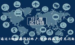 如何通过B特派存钱到账户