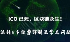 比特派转U手续费详解及常