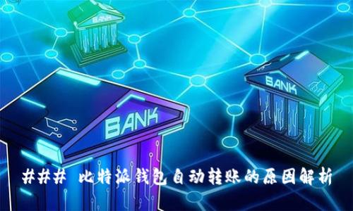 ### 比特派钱包自动转账的原因解析