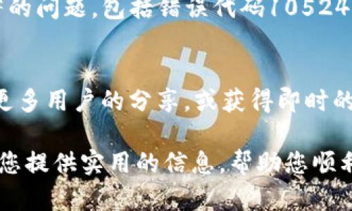 如何解决Bitp钱包错误代码10524：全面指南
Bitp钱包, 错误代码10524, 钱包使用, 数字资产管理/guanjianci

随着加密货币的不断发展，越来越多的人开始使用数字钱包来管理他们的资产。其中，Bitp钱包因其便捷的用户体验和安全性而受到广泛欢迎。然而，在使用过程中，用户可能会遇到各种错误码，其中之一便是错误代码10524。这一错误代码时常令用户感到困惑，因此在本指南中，我们将为您提供详细的解决方案让您轻松解决这一问题。

什么是Bitp钱包错误代码10524？
错误代码10524通常与Bitp钱包在进行交易或连接服务时发生的故障有关。这可能是由于网络中断、服务器问题或者应用程序错误导致的。在某些情况下，用户的设备配置或软件更新不当也可能导致该错误的出现。

在Digita钱包中，用户在执行特定操作（如资产转移或连接到外部服务）时可能会看到此错误提示，并伴随有具体的错误说明。这使得用户在解决问题时感到困扰，因此了解该错误的详细背景和潜在原因至关重要。

错误代码10524的常见成因
为了有效解决错误代码10524，首先我们需要了解其可能的成因。以下是一些常见原因：
ul
    listrong网络连接问题：/strong在一些情况下，网络不稳定或丢失连接可能导致此错误。在进行信息更新时间较长的操作时尤其如此。/li
    listrong服务器故障：/strongBitp钱包的服务器有时可能会发生故障或维护，这会导致与服务器的连接中断，从而触发该错误。/li
    listrong软件过时或错误：/strong如果您使用的是过期的应用程序版本，或在更新过程中出现错误，也可能导致无法正常使用钱包，进而触发错误代码。/li
    listrong设备问题：/strong某些设备的安全软件设置、存储空间不足或其他硬件问题可能导致应用程序无法正常运行。/li
/ul

如何解决Bitp钱包错误代码10524？
一旦遇到错误代码10524，您可以尝试以下方法来解决问题：
ol
    listrong检查网络连接：/strong首先，确认您的互联网连接是否正常。您可以尝试重启路由器或切换到移动网络，确保设备完全连接。/li
    listrong重新启动Bitp钱包应用：/strong关闭并重新打开应用程序，以便重设任何连接问题。/li
    listrong更新应用程序：/strong如果您使用的Bitp钱包应用过时，前往应用商店检查是否有可用更新，及时下载并安装最新版本。/li
    listrong清理应用缓存：/strong进入设备的设置，找到Bitp钱包应用，并清除其缓存。如果应用的数据损坏，清理缓存常常能解决问题。/li
    listrong联系技术支持：/strong如果您尝试了以上方法但仍无法解决问题，请联系Bitp钱包的客户支持，详细描述您的问题以获得专业帮助。/li
/ol

注意事项和预防措施
在使用Bitp钱包时，采取一些预防措施可以帮助减少类似错误的出现：
ul
    listrong定期备份您的钱包：/strong确保定期备份您的钱包信息，以防丢失或损坏。/li
    listrong使用稳定的网络：/strong尽量在网络稳定的环境下进行交易，确保最佳的用户体验。/li
    listrong更新软件：/strong随时保持应用程序的最新版本，以获得最佳的安全性和功能性。/li
    listrong使用设备安全保护：/strong为您的设备启用安全保护功能，确保不受恶意软件的攻击。/li
/ul

相关问题解答
h41. 为什么在执行交易时会遇到错误代码10524？/h4
当您在Bitp钱包进行交易时，系统需要发送和接收数据以确认交易。如果您的网络连接不稳定或有较高的延迟，会影响交易的顺利执行。此时，系统可能返回错误代码10524，表明无法进行交易。此外，若Bitp钱包的服务器出现维护或故障，亦会导致该错误。

h42. 如何判定是否是服务器问题导致的错误代码10524？/h4
要判断是否是服务器问题，您可以访问Bitp钱包的官方网站或社交媒体渠道，查看是否有公告或其他用户报告相同问题。如果多名用户在相同时间内反馈出现错误代码10524，那么大概率就是服务器端的问题。您也可以尝试在不同的时间段再进行交易，以确认服务器状况。

h43. 备份钱包的重要性是什么？/h4
备份钱包对于任何数字资产持有者来说都是极其重要的。万一设备丢失、损坏，或者出现重大故障，备份可以确保您依然拥有访问您资产的权利。很多显著的问题，包括错误代码10524，可能会因为应用的故障或错误而导致无意丢失资产。因此，定期备份并做好安全措施才是保障资产安全的长远之策。

h44. 如果问题依旧，是否还有其他求助渠道？/h4
如果尝试了上述所有解决步骤后问题依然存在，您可以寻求其他求助途径。例如，访问加密货币论坛或社交讨论组，例如Reddit或Telegram，您可以找到更多用户的分享，或获得即时的支持。此外，在一些情况下，可以通过寻找第三方技术支持服务进行解决。但务必选择信誉好的服务提供商，以防出现逃避责任或其他安全问题。

综上所述，错误代码10524虽然可能给您带来了困扰，但只要采取适当的措施和注意事项，您依然可以在Bitp钱包中顺利管理您的资产。希望本指南能为您提供实用的信息，帮助您顺利度过这些障碍。