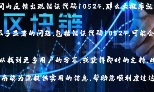 如何解决Bitp钱包错误代码10524：全面指南
Bitp钱包, 错误代码10524, 钱包使用, 数字资产管理/guanjianci

随着加密货币的不断发展，越来越多的人开始使用数字钱包来管理他们的资产。其中，Bitp钱包因其便捷的用户体验和安全性而受到广泛欢迎。然而，在使用过程中，用户可能会遇到各种错误码，其中之一便是错误代码10524。这一错误代码时常令用户感到困惑，因此在本指南中，我们将为您提供详细的解决方案让您轻松解决这一问题。

什么是Bitp钱包错误代码10524？
错误代码10524通常与Bitp钱包在进行交易或连接服务时发生的故障有关。这可能是由于网络中断、服务器问题或者应用程序错误导致的。在某些情况下，用户的设备配置或软件更新不当也可能导致该错误的出现。

在Digita钱包中，用户在执行特定操作（如资产转移或连接到外部服务）时可能会看到此错误提示，并伴随有具体的错误说明。这使得用户在解决问题时感到困扰，因此了解该错误的详细背景和潜在原因至关重要。

错误代码10524的常见成因
为了有效解决错误代码10524，首先我们需要了解其可能的成因。以下是一些常见原因：
ul
    listrong网络连接问题：/strong在一些情况下，网络不稳定或丢失连接可能导致此错误。在进行信息更新时间较长的操作时尤其如此。/li
    listrong服务器故障：/strongBitp钱包的服务器有时可能会发生故障或维护，这会导致与服务器的连接中断，从而触发该错误。/li
    listrong软件过时或错误：/strong如果您使用的是过期的应用程序版本，或在更新过程中出现错误，也可能导致无法正常使用钱包，进而触发错误代码。/li
    listrong设备问题：/strong某些设备的安全软件设置、存储空间不足或其他硬件问题可能导致应用程序无法正常运行。/li
/ul

如何解决Bitp钱包错误代码10524？
一旦遇到错误代码10524，您可以尝试以下方法来解决问题：
ol
    listrong检查网络连接：/strong首先，确认您的互联网连接是否正常。您可以尝试重启路由器或切换到移动网络，确保设备完全连接。/li
    listrong重新启动Bitp钱包应用：/strong关闭并重新打开应用程序，以便重设任何连接问题。/li
    listrong更新应用程序：/strong如果您使用的Bitp钱包应用过时，前往应用商店检查是否有可用更新，及时下载并安装最新版本。/li
    listrong清理应用缓存：/strong进入设备的设置，找到Bitp钱包应用，并清除其缓存。如果应用的数据损坏，清理缓存常常能解决问题。/li
    listrong联系技术支持：/strong如果您尝试了以上方法但仍无法解决问题，请联系Bitp钱包的客户支持，详细描述您的问题以获得专业帮助。/li
/ol

注意事项和预防措施
在使用Bitp钱包时，采取一些预防措施可以帮助减少类似错误的出现：
ul
    listrong定期备份您的钱包：/strong确保定期备份您的钱包信息，以防丢失或损坏。/li
    listrong使用稳定的网络：/strong尽量在网络稳定的环境下进行交易，确保最佳的用户体验。/li
    listrong更新软件：/strong随时保持应用程序的最新版本，以获得最佳的安全性和功能性。/li
    listrong使用设备安全保护：/strong为您的设备启用安全保护功能，确保不受恶意软件的攻击。/li
/ul

相关问题解答
h41. 为什么在执行交易时会遇到错误代码10524？/h4
当您在Bitp钱包进行交易时，系统需要发送和接收数据以确认交易。如果您的网络连接不稳定或有较高的延迟，会影响交易的顺利执行。此时，系统可能返回错误代码10524，表明无法进行交易。此外，若Bitp钱包的服务器出现维护或故障，亦会导致该错误。

h42. 如何判定是否是服务器问题导致的错误代码10524？/h4
要判断是否是服务器问题，您可以访问Bitp钱包的官方网站或社交媒体渠道，查看是否有公告或其他用户报告相同问题。如果多名用户在相同时间内反馈出现错误代码10524，那么大概率就是服务器端的问题。您也可以尝试在不同的时间段再进行交易，以确认服务器状况。

h43. 备份钱包的重要性是什么？/h4
备份钱包对于任何数字资产持有者来说都是极其重要的。万一设备丢失、损坏，或者出现重大故障，备份可以确保您依然拥有访问您资产的权利。很多显著的问题，包括错误代码10524，可能会因为应用的故障或错误而导致无意丢失资产。因此，定期备份并做好安全措施才是保障资产安全的长远之策。

h44. 如果问题依旧，是否还有其他求助渠道？/h4
如果尝试了上述所有解决步骤后问题依然存在，您可以寻求其他求助途径。例如，访问加密货币论坛或社交讨论组，例如Reddit或Telegram，您可以找到更多用户的分享，或获得即时的支持。此外，在一些情况下，可以通过寻找第三方技术支持服务进行解决。但务必选择信誉好的服务提供商，以防出现逃避责任或其他安全问题。

综上所述，错误代码10524虽然可能给您带来了困扰，但只要采取适当的措施和注意事项，您依然可以在Bitp钱包中顺利管理您的资产。希望本指南能为您提供实用的信息，帮助您顺利度过这些障碍。