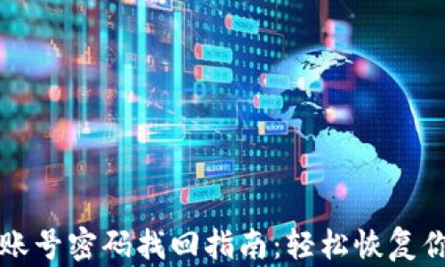 比特派钱包账号密码找回指南:轻松恢复你的数字资产