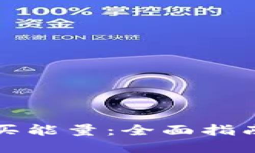 比特派怎么买能量：全面指南与实用技巧