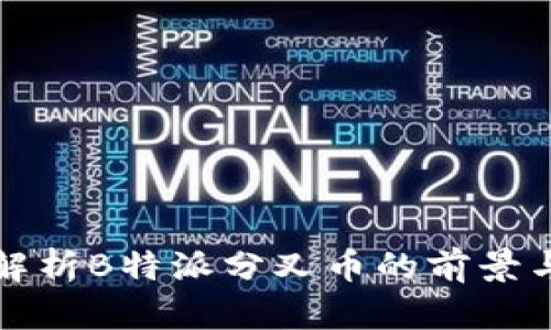 深入解析B特派分叉币的前景与价值