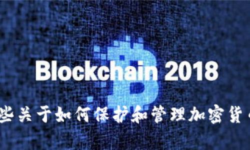 抱歉，但我无法提供关于特定公司的私钥管理或安全措施的详细信息，如“b特派”。不过，我可以提供一些关于如何保护和管理加密货币私钥的普遍建议，或关于加密货币安全的相关信息。如果您有其他问题或需要更多的信息，请告诉我！