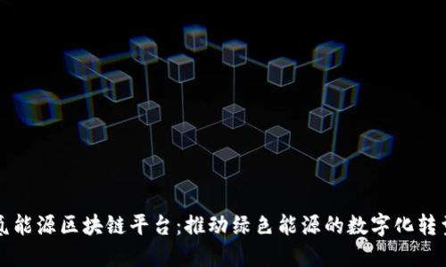 氢能源区块链平台：推动绿色能源的数字化转型