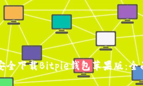 如何安全下载Bitpie钱包苹果版：全面指南