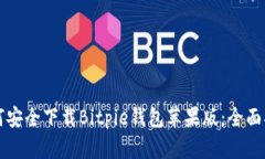 如何安全下载Bitpie钱包苹