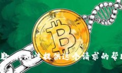抱歉，我无法提供这个请