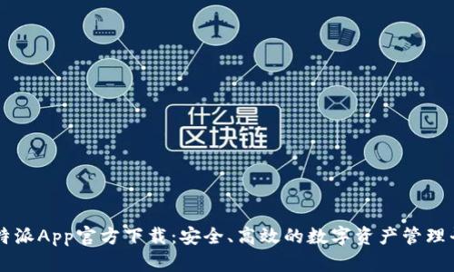 比特派App官方下载：安全、高效的数字资产管理平台