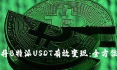 如何将B特派USDT有效变现：