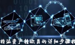 比特派资产转欧易的详细