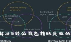 如何解决B特派钱包转账失
