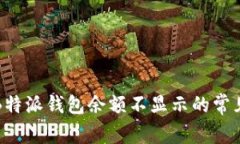 解决B特派钱包余额不显示的常见问题
