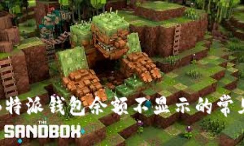 解决B特派钱包余额不显示的常见问题
