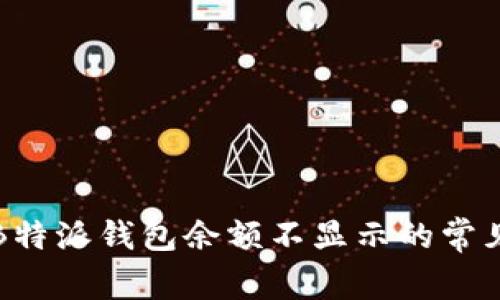 解决B特派钱包余额不显示的常见问题