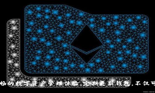 arta/arta

: 解决b特派钱包不能更新问题的完美指南

b特派钱包，钱包更新，手机钱包，数字货币/guanjianci

## 引言

随着数字货币的日益普及，越来越多的人开始使用各种数字钱包来存储和管理他们的资产。其中，b特派钱包作为一种先进的数字资产管理工具，因其功能丰富和操作简便而受到广泛欢迎。然而，一些用户在使用过程中可能会遇到钱包无法更新的问题。本文将深入探讨b特派钱包无法更新的原因，并提供解决方案，帮助用户顺利解决这一问题。

## b特派钱包无法更新的常见原因

### 网络连接问题

网络连接是影响钱包更新的重要因素。如果用户的网络连接不稳定或速度较慢，可能会导致钱包无法正常下载并安装更新。钱包更新通常需要从互联网下载新的文件，如果网络中断或速度不足，更新将无法完成。

为了解决这个问题，用户可以尝试以下方法：
- 检查Wi-Fi或移动数据的连接状态。
- 重启网络设备，例如路由器或调制解调器。
- 尝试连接到不同的网络，看看是否可以成功更新。

### 应用程序版本问题

有时，用户的b特派钱包版本过旧，可能会导致无法更新。钱包开发团队会不断发布更新以修复漏洞或提供新功能，因此保留最新版本是至关重要的。

如果用户尝试更新却发现没有更新提示，可以检查当前版本：
- 在应用商店中查看b特派钱包的版本信息。
- 如果发现可用更新，按照提示进行更新。

### 系统兼容性问题

系统兼容性也是导致更新失败的常见原因。不同设备的操作系统（如iOS、Android等）版本不同，可能会影响应用的更新。

为了确保兼容性，用户可以：
- 检查设备的操作系统版本，确认是否符合b特派钱包的要求。
- 如果设备的系统较旧，建议升级操作系统，以支持新版本的b特派钱包。

### 存储空间不足

存储空间不足同样会导致更新失败。当设备存储空间接近满时，应用程序可能无法下载所需的更新文件。

为了释放存储空间，用户可以：
- 删除不再使用的应用程序、照片或音频文件。
- 将文件备份到云存储中，释放设备空间。

## 解决b特派钱包不能更新的具体方案

### 检查网络连接

如前所述，不稳定的网络连接会导致更新失败。用户应确保设备连接的网络信号良好，尽量使用Wi-Fi网络进行更新，因为Wi-Fi通常比移动数据更稳定和快速。

### 更新应用程序

用户可以定期访问应用商店（如Google Play Store或Apple App Store），确保b特派钱包始终保持最新版本。通常，应用程序会自动更新，但用户也可以手动检查更新并进行安装。

### 系统升级

定期检查并更新设备操作系统也是一个好习惯。操作系统的最新版本不仅可以提高整体性能，还可以确保与b特派钱包的最佳兼容性。用户可以通过设置菜单中的“软件更新”选项轻松找到可用的系统更新。

### 释放存储空间

定期清理设备中的不必要文件和应用，将有助于确保设备存储空间充足，从而避免因存储不足导致的更新失败。

## 可能相关的常见问题

### 问题一：b特派钱包更新后出现异常情况，怎么办？

在更新后出现异常情况通常意味着软件本身存在问题或者用户的设备与更新后的软件之间不兼容。用户可以尝试以下几种方法来解决这一问题：

重新启动设备
重新启动设备常常可以解决许多临时故障和性能问题。用户只需长按电源按钮，选择重新启动选项即可。

卸载并重新安装应用程序
如果b特派钱包在更新后仍然异常，可以尝试卸载应用程序并从应用商店重新安装。需要注意的是，卸载操作可能会导致用户丢失某些数据，因此在进行卸载之前，务必确保已经备份好个人信息和资产。

联系客户支持
如果以上方法无法解决问题，建议用户联系b特派钱包的客户支持寻求帮助。提供详细的问题描述和设备信息，有助于他们更快地定位并解决问题。

### 问题二：为什么b特派钱包的更新比较慢？

在使用b特派钱包升级过程中，用户可能会发现更新下载速度较慢。影响更新速度的因素主要包括网络带宽、服务器负载以及设备性能等。

网络带宽
如果用户的网络带宽较低，可能会导致下载速度缓慢。建议用户在网络状况良好的环境下进行更新，如避开高峰时段。

服务器负载
当大型应用程序（如b特派钱包）发布新版本时，许多用户同时更新，可能会导致服务器请求量激增，影响下载速度。用户不妨选择在更新发布后的一段时间再进行下载。

设备性能
如果设备的处理器或内存性能较低，可能会导致更新过程变慢。用户可以尝试关闭其他未使用的应用程序，以提高设备响应速度。

### 问题三：更新b特派钱包会影响我的资产安全吗？

许多用户在更新钱包时可能会担心资产安全性的问题。b特派钱包的更新一般不会影响用户的资产安全，但用户务必注意以下几点：

备份数据
在更新之前，务必备份钱包中的重要数据和资产信息。即使更新过程顺利，也要定期进行数据备份，以防万一。

下载官方版本
确保从正规渠道下载b特派钱包的更新，以避免潜在的安全风险。用户可以直接访问官方网站或应用商店进行下载。

定期检查安全设置
在更新后，用户也应定期检查钱包的安全设置，如密码、双重认证等，确保资产始终处于安全状态。

### 问题四：b特派钱包更新是否会导致功能变化？

更新通常会引入新功能或修复现有问题，但有时也会使某些功能发生变化。

新功能的引入
在每次更新中，开发者往往会加入新功能以增强用户体验。因此，用户可以通过更新钱包，获得更丰富的功能和服务。

功能
更新可能包括对现有功能的。例如，用于交易的界面和操作流程可能会变得更加友好和高效。

功能移除
虽然不常见，但有时开发者会移除一些不再支持或使用率低下的功能。用户应及时关注更新日志，了解版本变更情况。

## 结论

面对b特派钱包无法更新的问题，了解潜在原因和解决方案对于用户来说至关重要。通过本文的分析和指导，相信用户能够顺利解决更新问题，享受到更流畅的数字资产管理体验。定期更新钱包，不仅可以提升应用性能，还能确保账户安全，帮助用户在数字货币的世界中更好地导航和投资。如果在使用过程中仍有疑问，建议随时向官方客户支持寻求帮助。